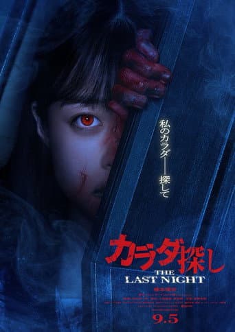 Karada Sagashi: The Last Night