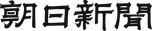 The Asahi Shimbun