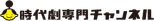Jidaigeki Senmon Channel
