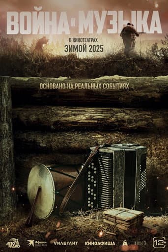 Voyna i muzyka